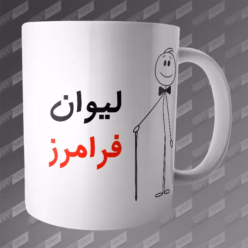 ماگ طرح لیوان فرامرز MG-215