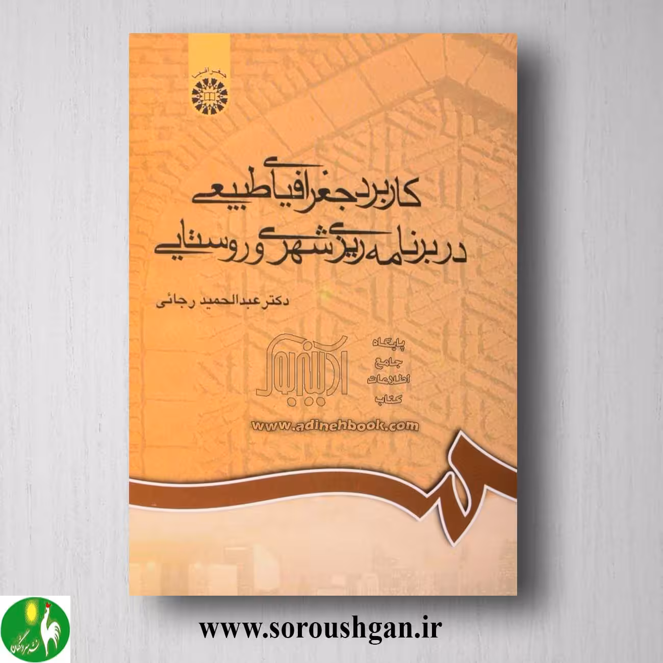کتاب کاربرد جغرافیای طبیعی در برنامه ریزی شهری و روستایی اثر عدالحمید رجایی