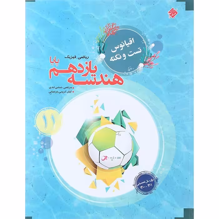اقیانوس نکته و تست هندسه یازدهم مبتکران