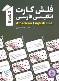 کتاب فلش کارت انگلیسی فارسی امریکن انگلیش فایل American English File 3 3th Edition
