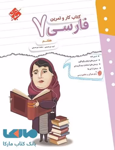 کار و تمرین فارسی هفتم مبتکران