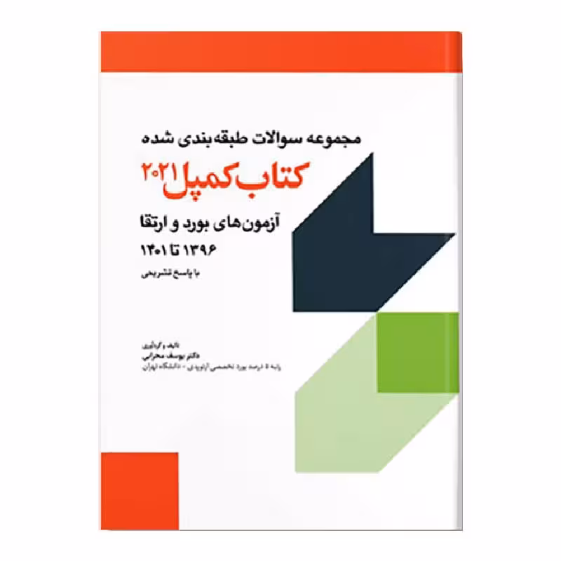مجموعه سوالات ارتقا و بورد ارتوپدی کمپل 96-1401