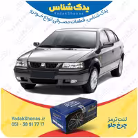لنت جلو سمند EF7 برند کوارت Koart