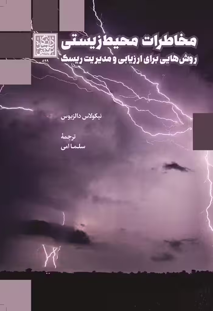 مخاطرات محیط زیستی: روش‌هایی برای ارزیابی و مدیریت ریسک - دانشگاه شهید بهشتی