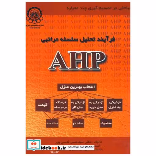 کتاب فرآیند تحلیل سلسله مراتبی AHP اثر حسن قدسی پور