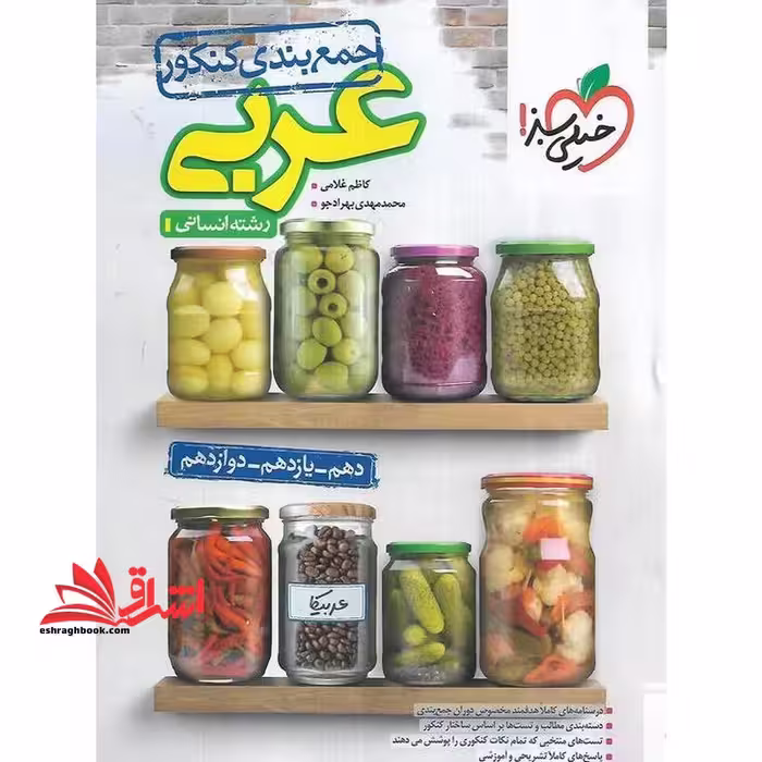 جمع بندی کنکور عربی رشته انسانی دهم یازدهم دوازدهم جامع - فروشگاه کتاب اشراق