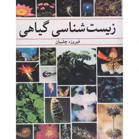 کتاب زیست شناسی گیاهی فیروزه چلبیان نشر آییژ(دست دوم)