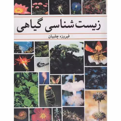 کتاب زیست شناسی گیاهی فیروزه چلبیان نشر آییژ(دست دوم)