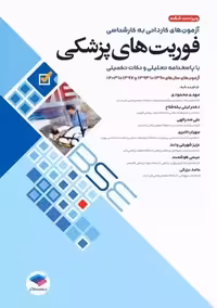 آزمون های کاردانی به کارشناسی BSE فوریت های پزشکی محمودی جامعه نگر