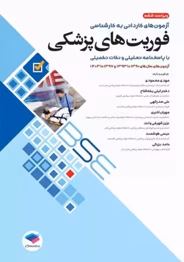 آزمون های کاردانی به کارشناسی BSE فوریت های پزشکی محمودی جامعه نگر