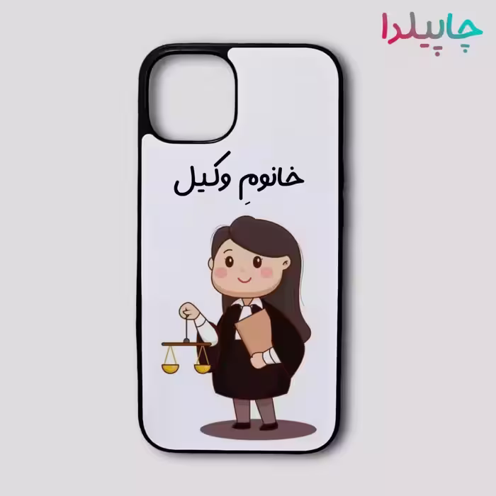 قاب گوشی با طرح خانوم وکیل