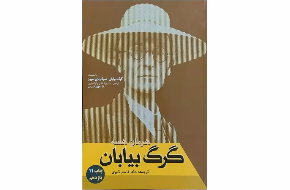 گرگ بیابان – هرمان هسه – قاسم کبیری – فردوس