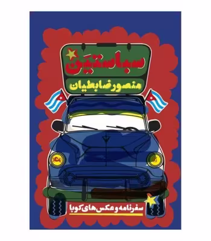 کتاب سباستین اثر منصور ضابطیان