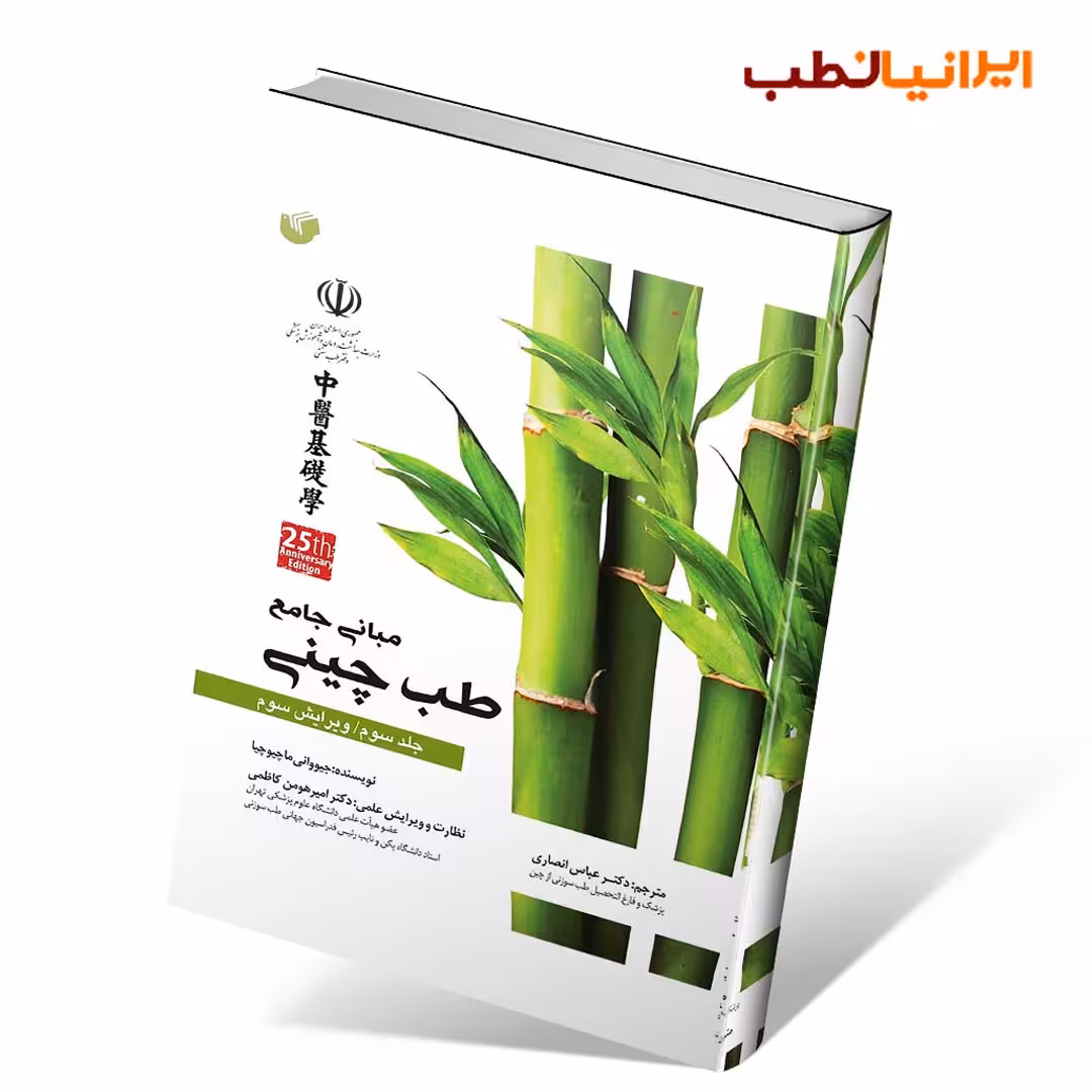 مبانی جامع طب چینی جلد سوم (سیاه و سفید)