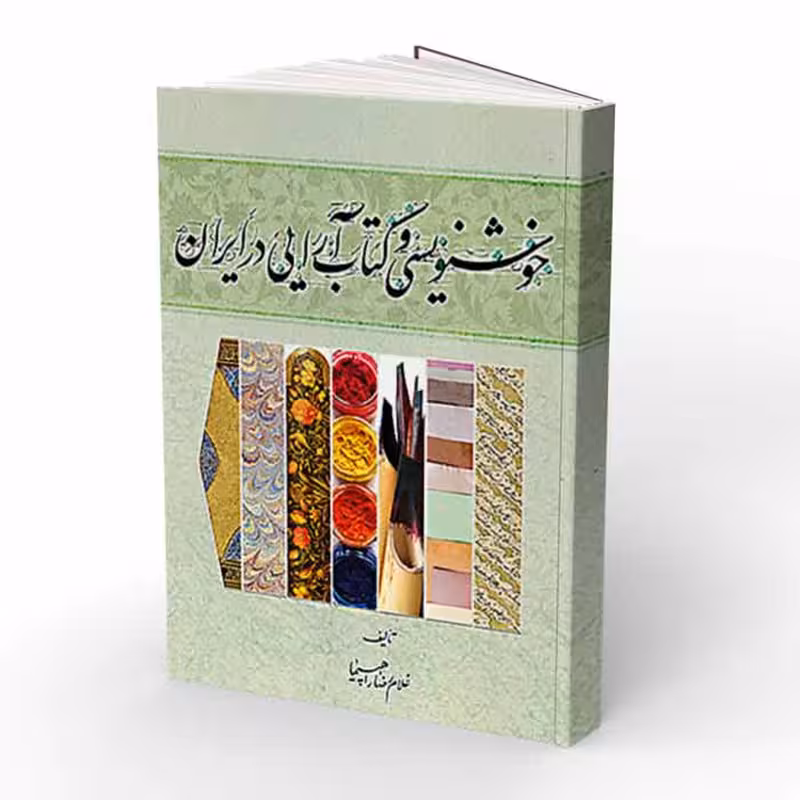 کتاب خوشنویسی و کتاب آرایی در ایران