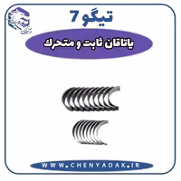 ياتاقان ثابت و متحرک چری تیگو 7