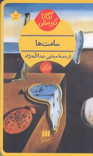 ساعت‌ها | نشر چشمه رشت