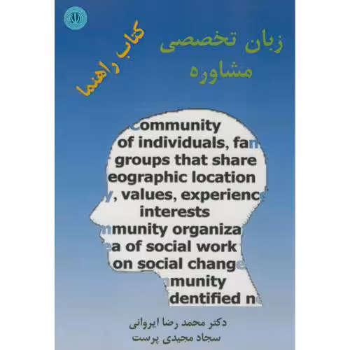 کتاب راهنما زبان تخصصی مشاوره