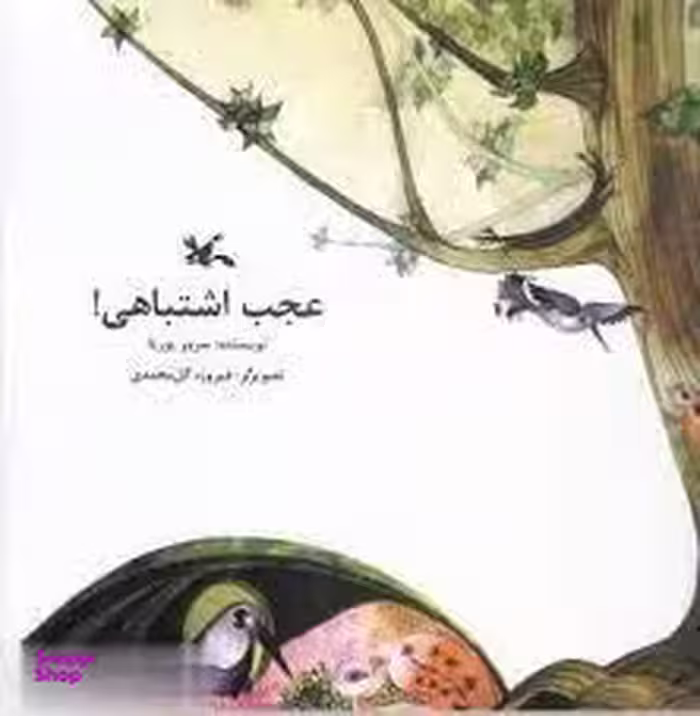 عجب اشتباهی!