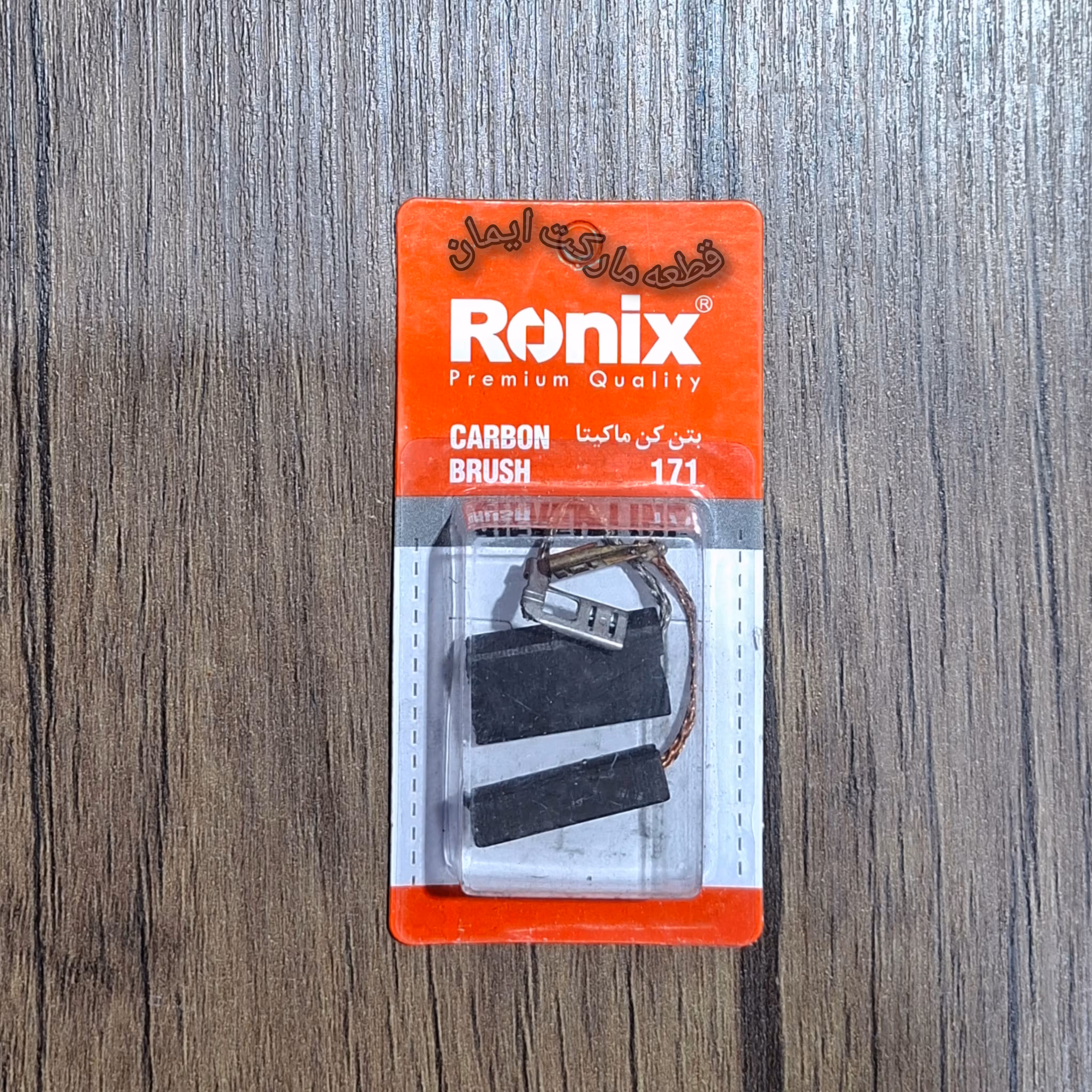 ذغال بتن کن ماکیتامدل171