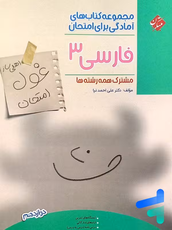 غول امتحان فارسی دوازدهم مبتکران