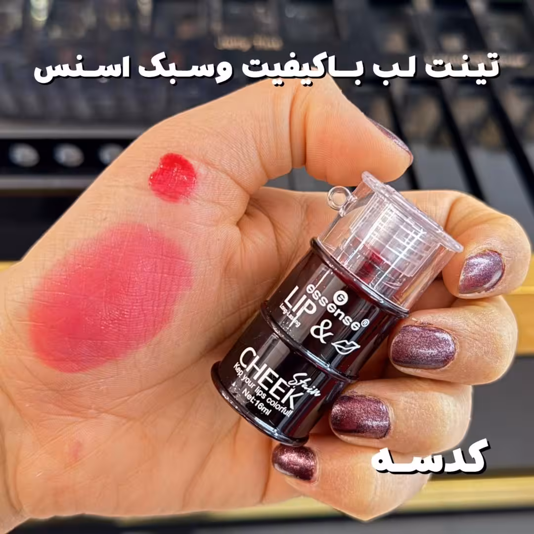 تینت لب طرح قوطی از برند اسنس جا کلیدی دار کد 3