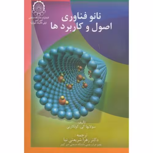 کتاب نانو فناوری اصول و کاربردها
