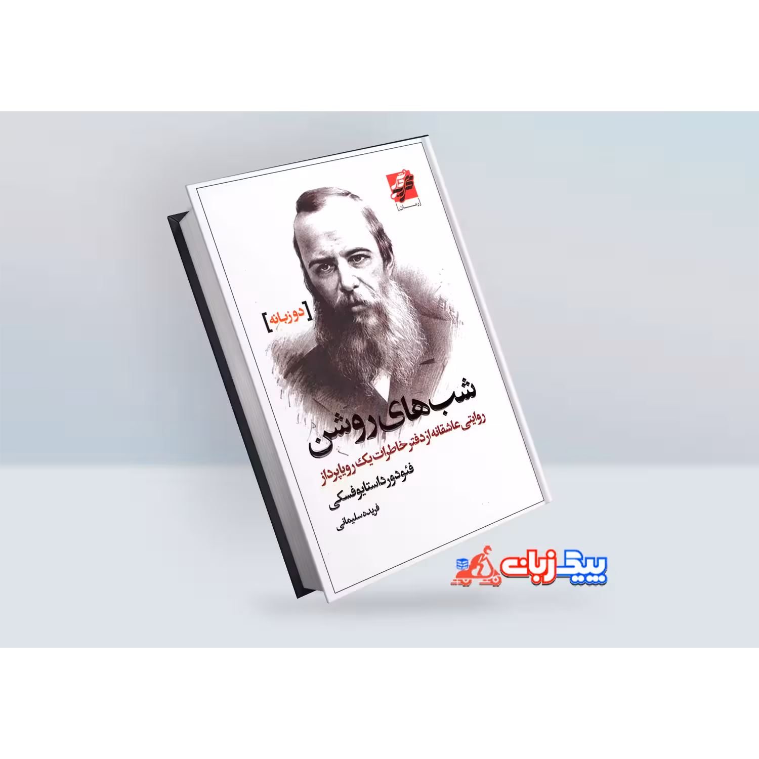 کتاب شب های روشن اثر فیودور داستایوفسکی