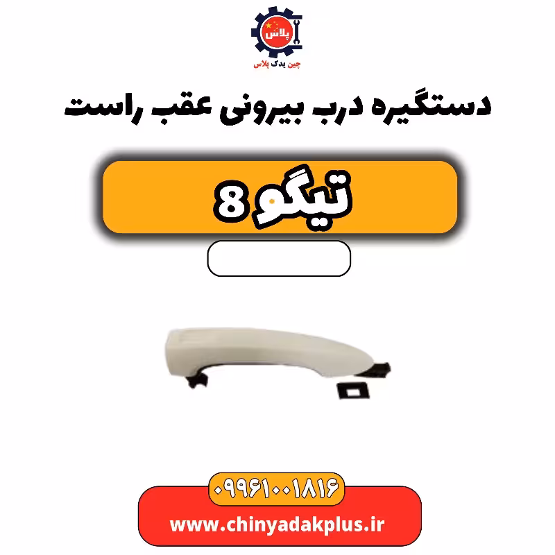 دستگیره درب بیرونی عقب راست تیگو 8