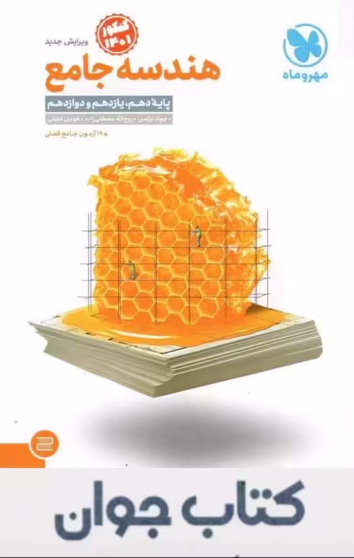 هندسه جامع کنکور مهروماه