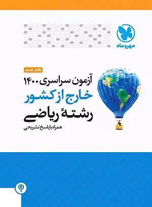 دفترچه کنکور 1400 ریاضی مهروماه