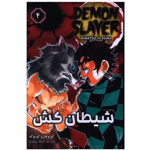 کتاب مانگا فارسی شیطان کش (4) اثر کویوهارو گوتوگه