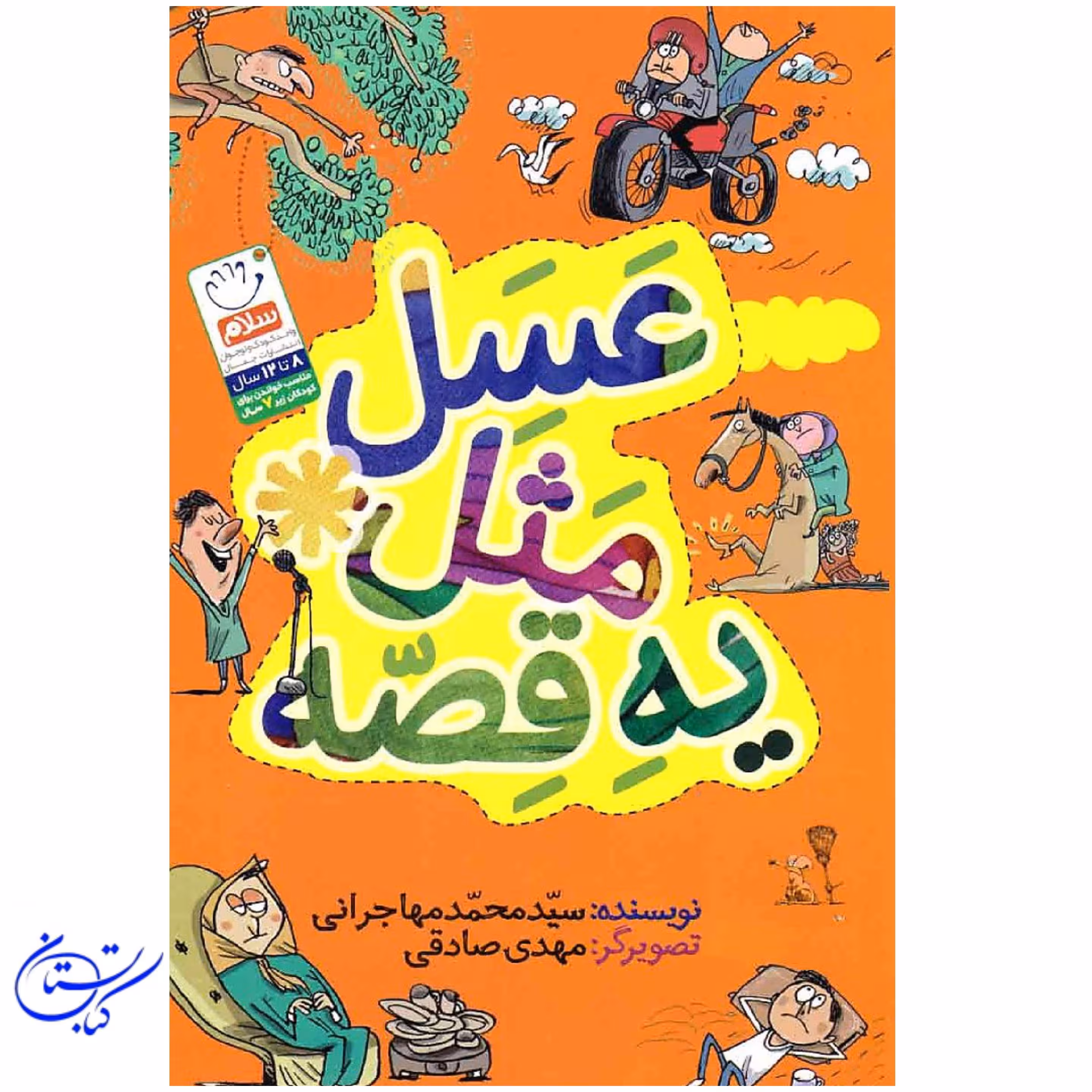 کتاب عسل مثل یه قصه