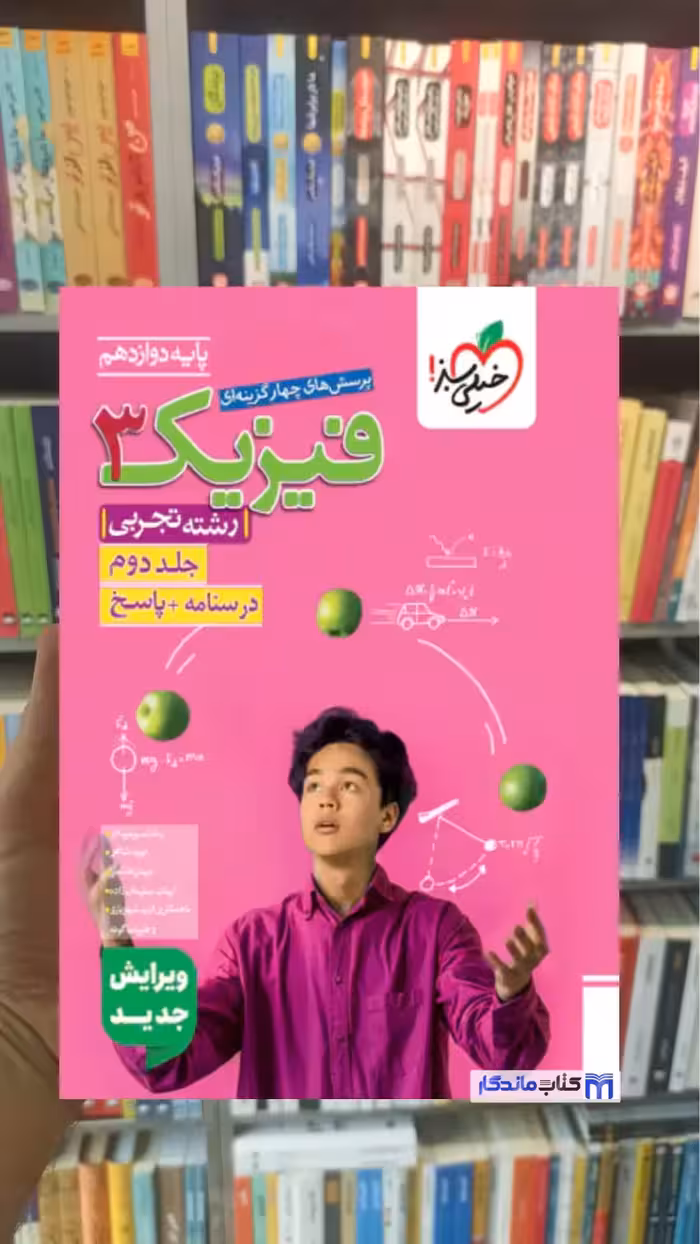 تست فیزیک دوازدهم تجربی جلد دوم خیلی سبز چاپ 1404