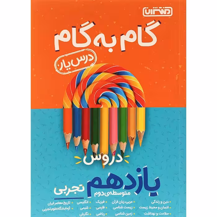 کتاب گام به گام دروس یازدهم تجربی درس یار منتشران (چاپ 1404)