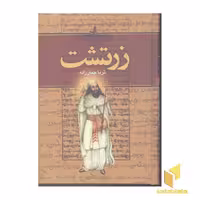 کتاب زرتشت 2 جلدی اثر ثریا جبارزاده نشر سمیر قطع وزیری