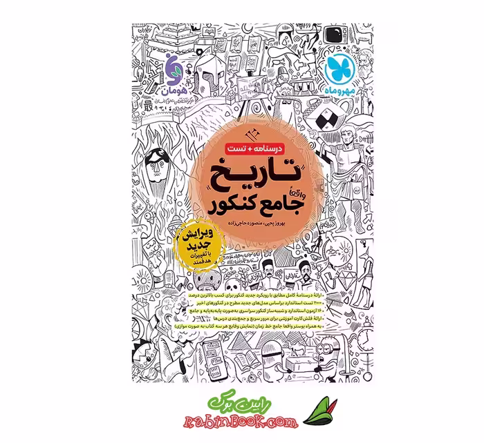 کتاب تاریخ جامع مهروماه کنکور 1405 و بعد
