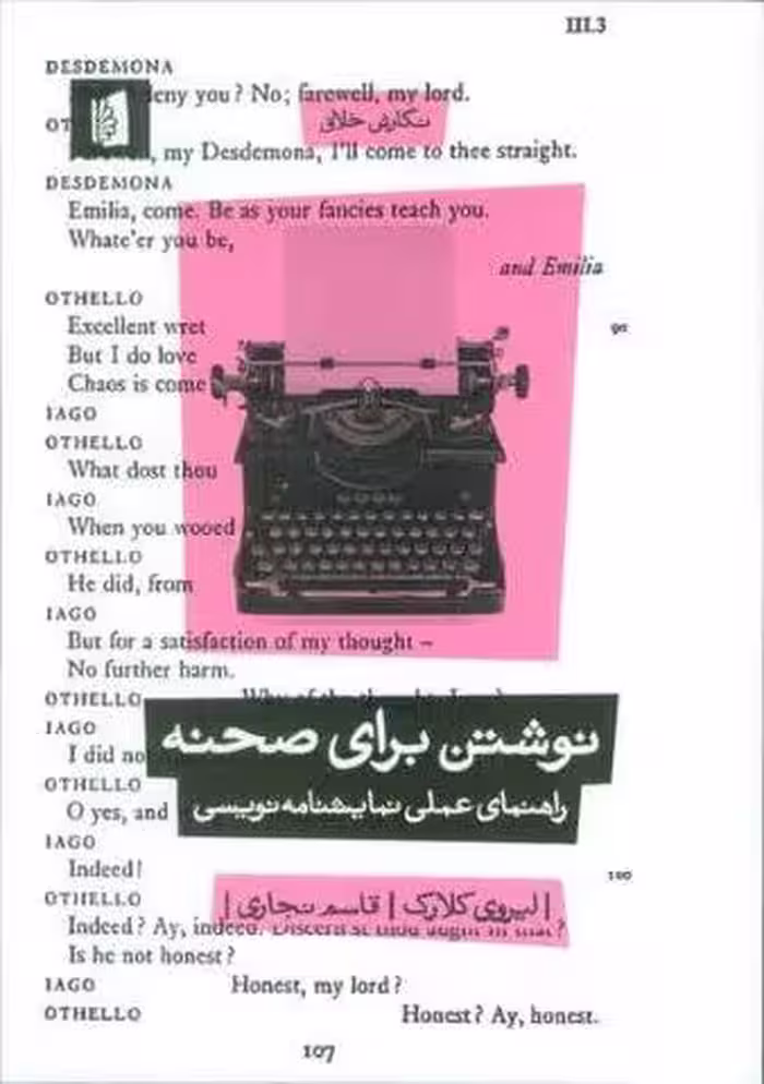 نوشتن برای صحنه (راهنمای عملی نمایشنامه نویسی)