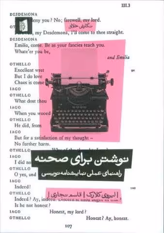 نوشتن برای صحنه (راهنمای عملی نمایشنامه نویسی)