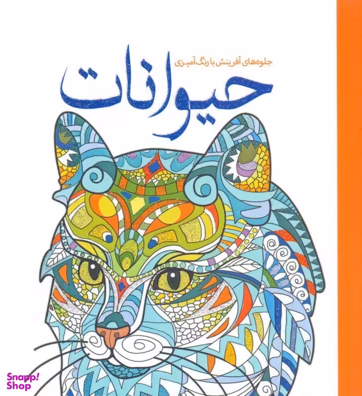 جلوه های آفرینش با رنگ آمیزی حیوانات