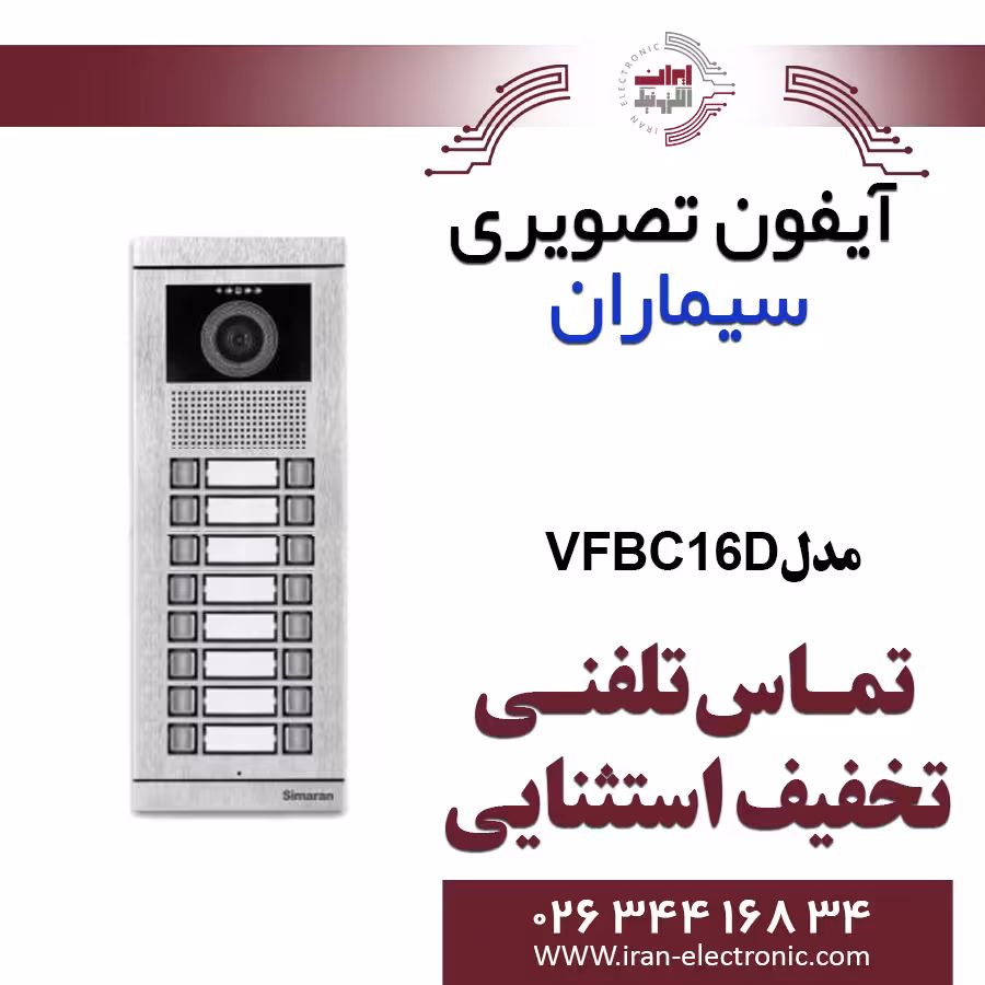 پنل آیفون تصویری 16 واحدی فرداد سیماران مدل Simaran VFBC16D