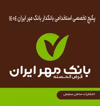 بانکدار بانک مهر ایران | پکیج تخصصی استخدامی 1404