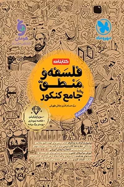 کتابنامه فلسفه و منطق جامع کنکور مهروماه