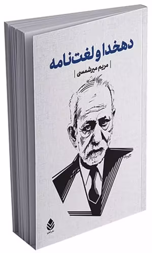 دهخدا و لغت نامه با قاب میرشمسی قطره