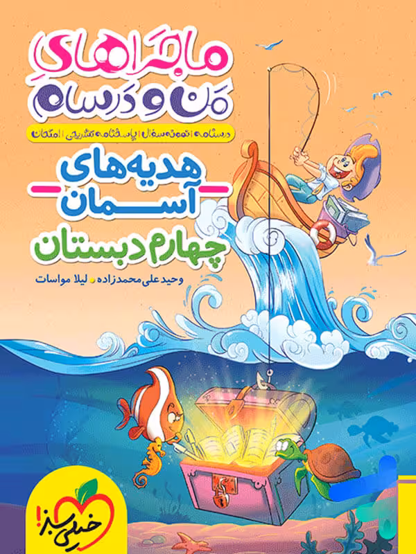 ماجراهای من و درسام هدیه های آسمان چهارم دبستان خیلی سبز