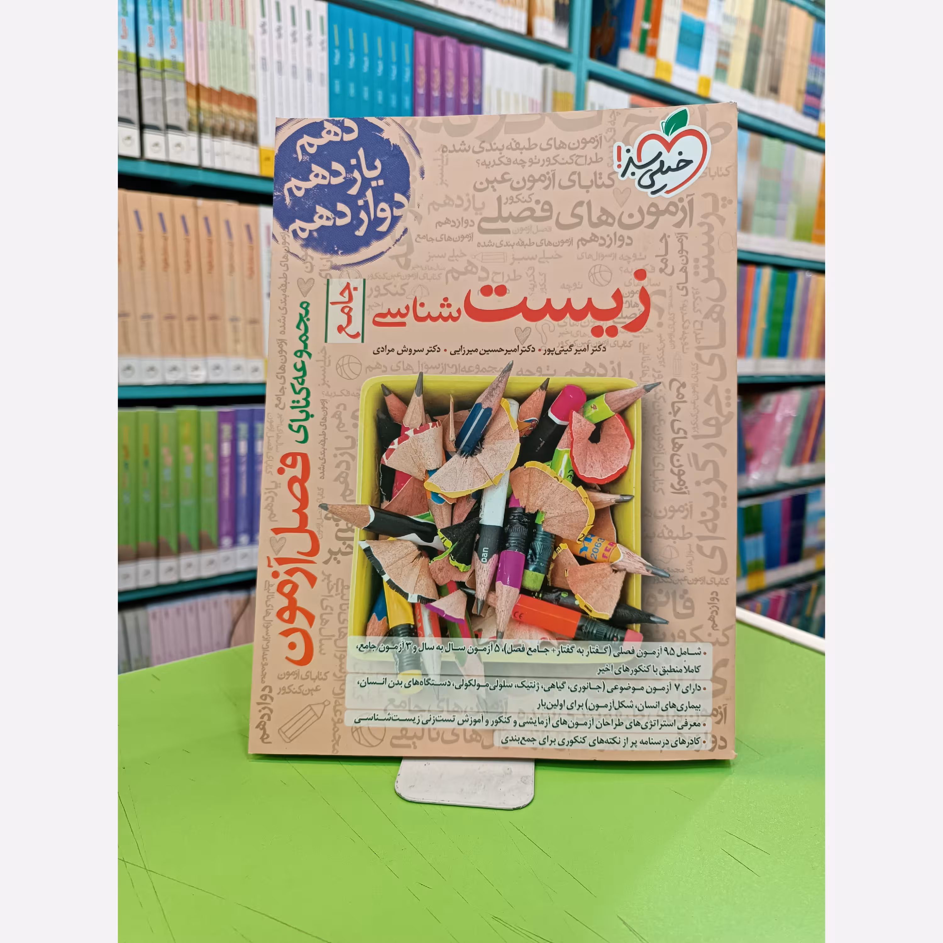 کتاب فصل آزمون زیست شناسی جامع خیلی سبز 