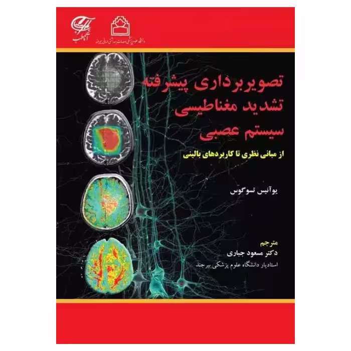 کتاب تصویربرداری پیشرفته تشدید مغناطیسی سیستم عصبی از مبانی نظری تا کاربردهای بالینی
