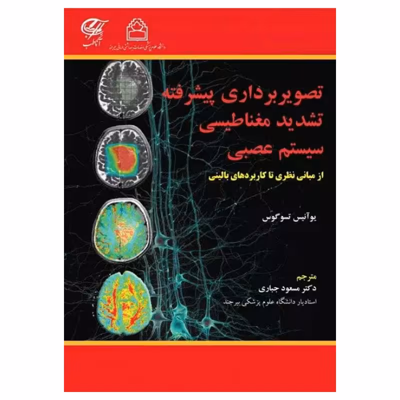 کتاب تصویربرداری پیشرفته تشدید مغناطیسی سیستم عصبی از مبانی نظری تا کاربردهای بالینی