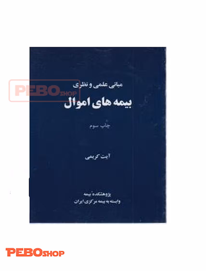کتاب مبانی علمی و نظری بیمه های اموال