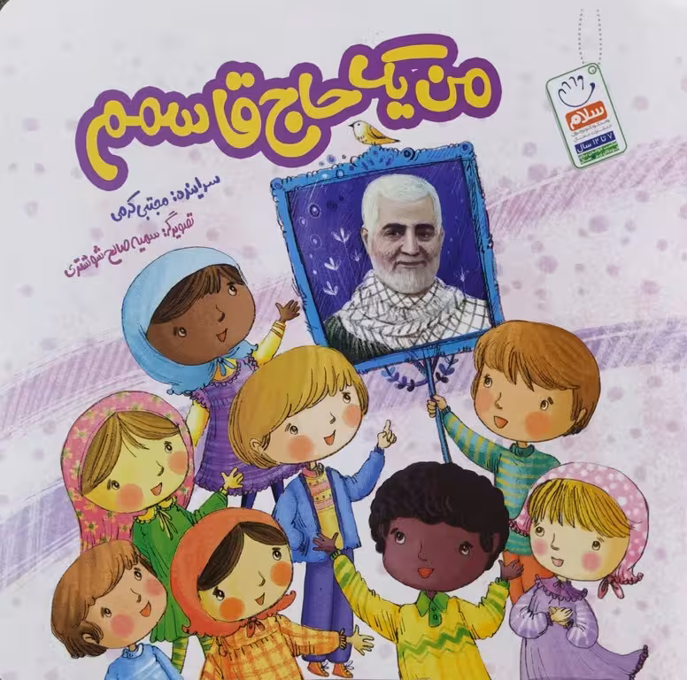 کتاب من یک حاج قاسمم